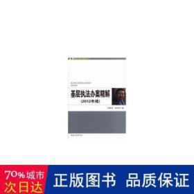 基层执法办案精解:2012年续 法律实务 孙百昌，刘安伟 新华正版