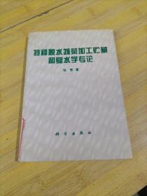 特种脱水蔬菜加工贮藏和复水学专论