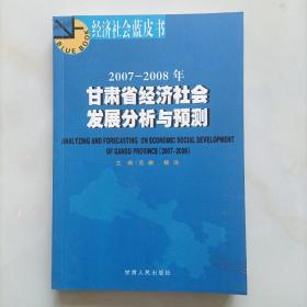 2007-2008年甘肃省经济社会发展分析与预测