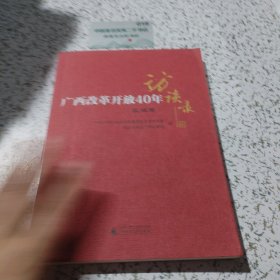 广西改革开放40年访谈录