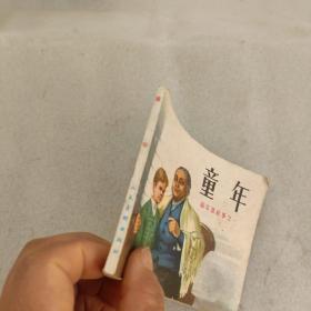 连环画：童年（高尔基故事 之一）