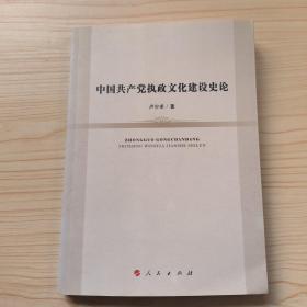 中国共产党执政文化建设史论