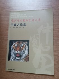 当代中国画名家精品展 王寅之作品（王寅之签赠本）