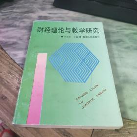 財(cái)經(jīng)理論與教學(xué)研究