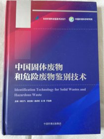 中国固体废物和危险废物鉴别技术（生态环境科技蓝皮书2021）中国环境科学研究院