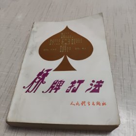 桥牌打法