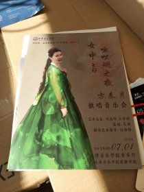 节目单 折页：方春月独唱音乐会