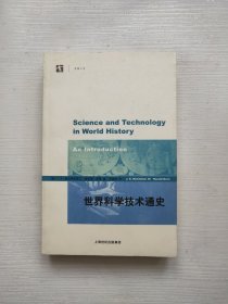 世界科学技术通史