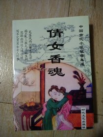 倩女香魂（中国古代小说秘密集成）