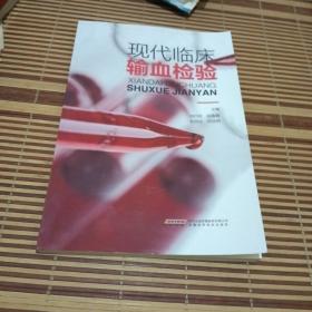 现代临床输血检验