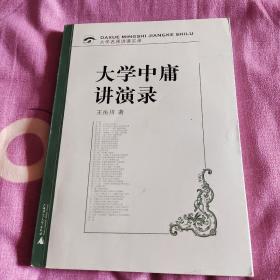 大学中庸讲演录