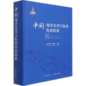 洋及河鱼类系统检索 生物科学  新华正版