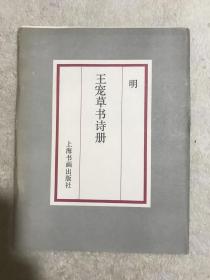 明 王宠草书诗册