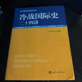 冷战国际史二十四讲
