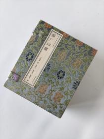 福厂印稿（套装共4册）/秋水斋金石丛刊