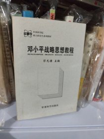 邓小平战略思想教程