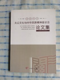 关公文化与中华民族精神座谈会论文集