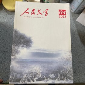 人民文学2023第4期