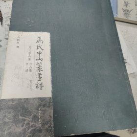 马氏中山篆书谱