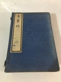 民国三十年【古事比】一函六册全 精品