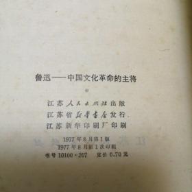 鲁迅 中国文化革命的主将 32开 平装本 鲁迅 著 江苏人民出版社