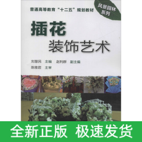 插花裝飾藝術(shù)