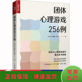 团体心理游戏256例