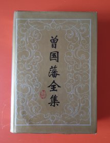 曾国藩全集13（批牍）：精装本