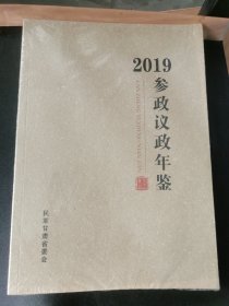 2019参政议政年鉴