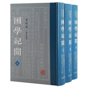 困学纪闻（全校本）（修订版）（全三册）