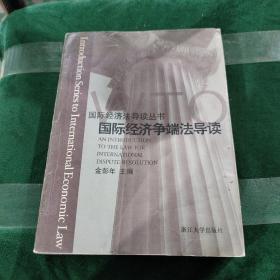 国际经济争端法导读/国际经济法导读丛书