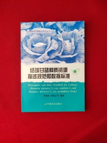 结球甘蓝种质资源描述规范和数据标准  4-8  农作物种质资源技术规范丛书 平装 16开