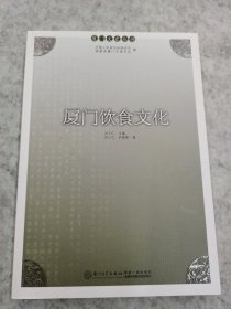 厦门饮食文化/厦门文史丛书