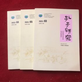 孔子研究2023年第3.4.5期三本合售