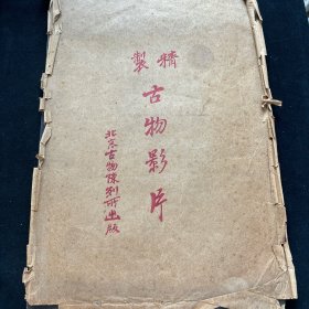 民国珂罗版 大画册 《 董其昌书画合璧 》 北京古物陈列所出版 附带护封套！