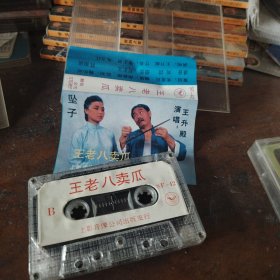 磁带坠子王老八卖瓜