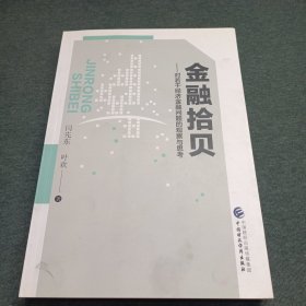 金融拾贝