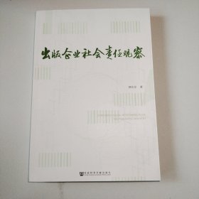 出版企业社会责任观察