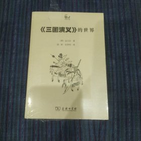 世说中国书系--三国演义的世界