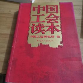 中国工会读本