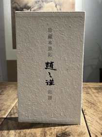 珍藏本原拓赵之谦印谱 精装带涵套 重庆出版社 蒙中编