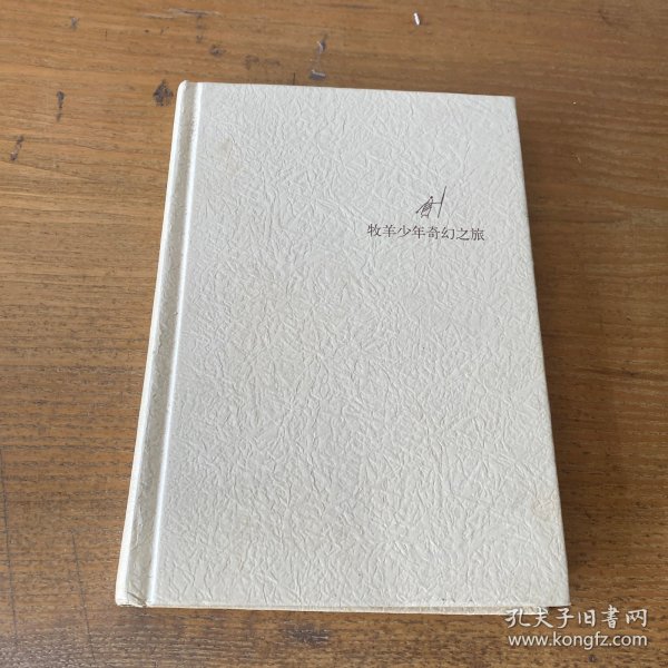 牧羊少年奇幻之旅【实物拍照现货正版】