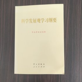 科学发展观学习纲要