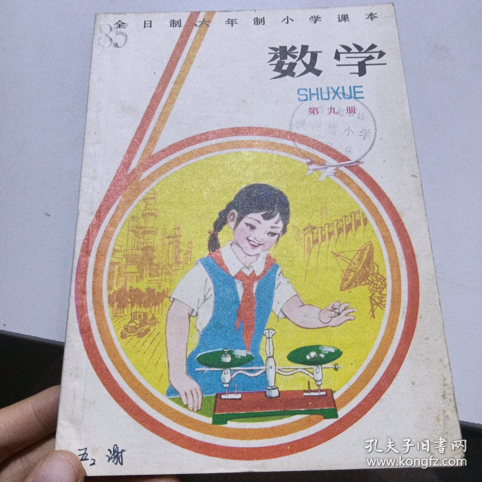 全日制六年制小学课本数学第九册（试用本）