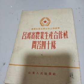 吕鸿宾农业生产合作社问答四十条