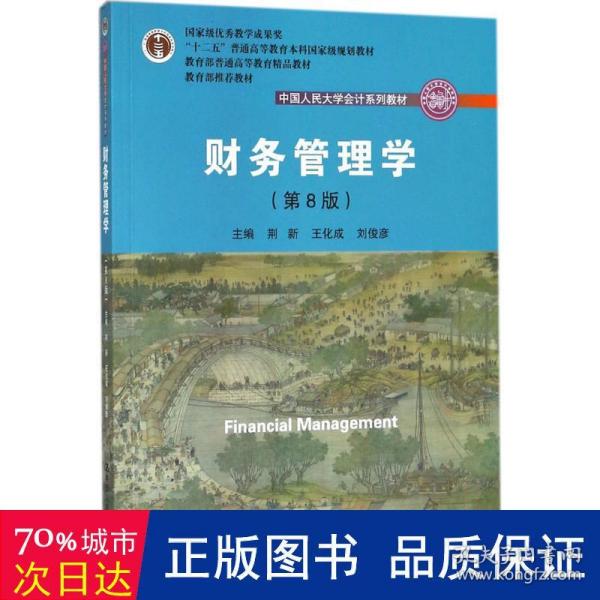 财务管理学（第8版）/中国人民大学会计系列教材·国家级教学成果奖 教育部普通高等教育精品教材