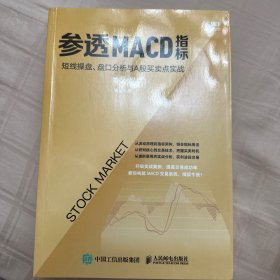 参透MACD指标：短线操盘、盘口分析与A股买卖点实战第2版