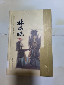 中国书画名家画语图解：林风眠