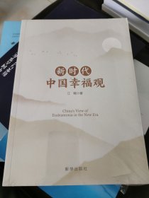 新时代中国幸福观