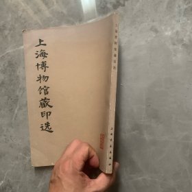 上海博物馆藏印选【正版现货】 一版一印（1979年8月）